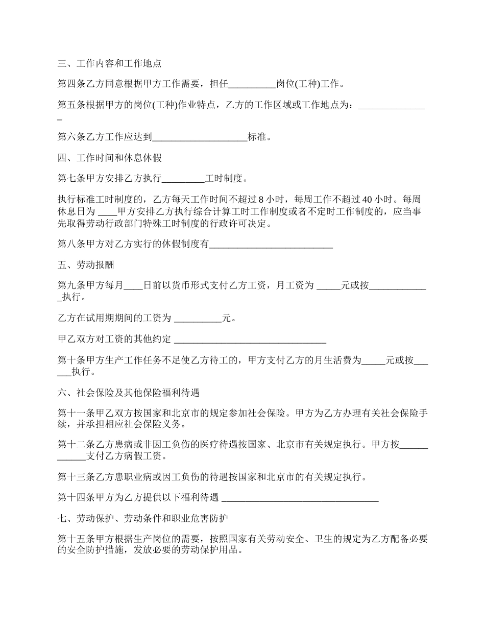 北京市固定期劳动合同书通用范本.docx_第2页