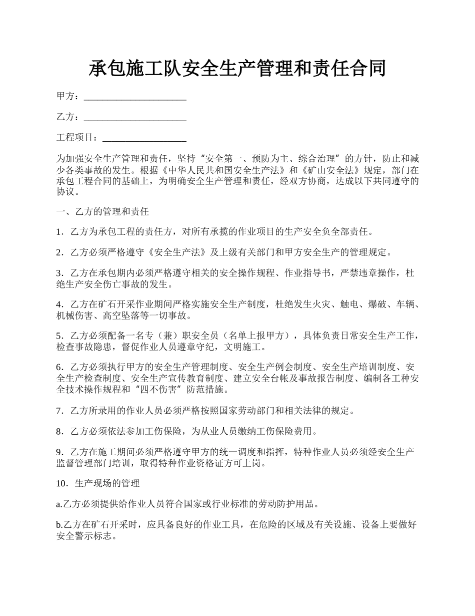 承包施工队安全生产管理和责任合同.docx_第1页