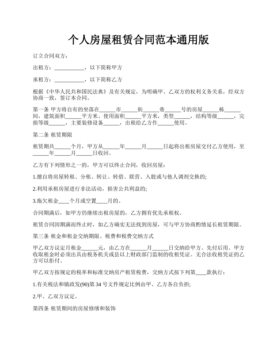 个人房屋租赁合同范本通用版.docx_第1页