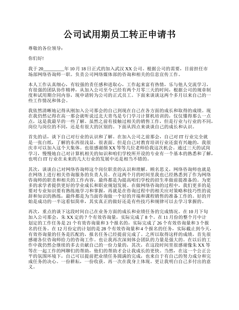 公司试用期员工转正申请书.docx_第1页