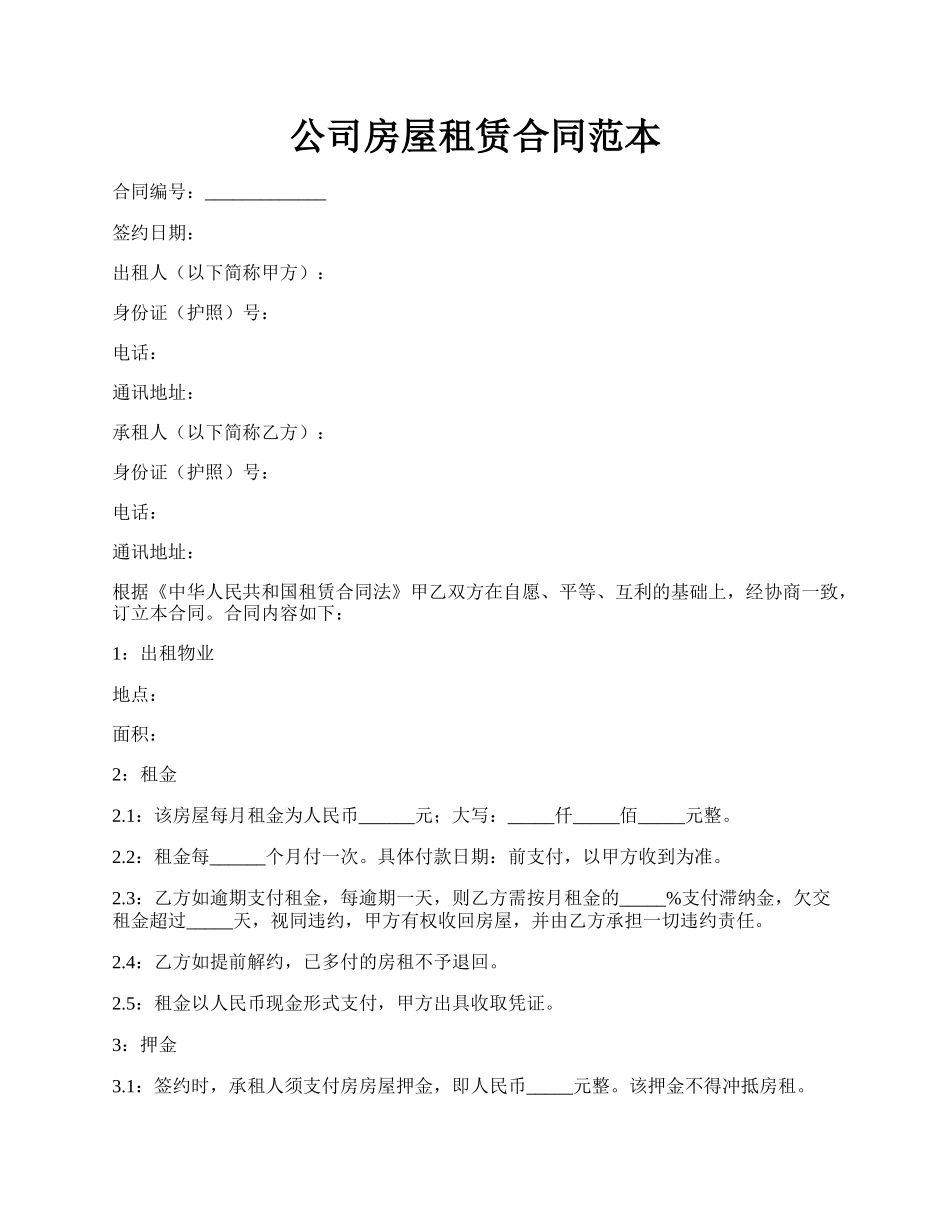公司房屋租赁合同范本.docx_第1页