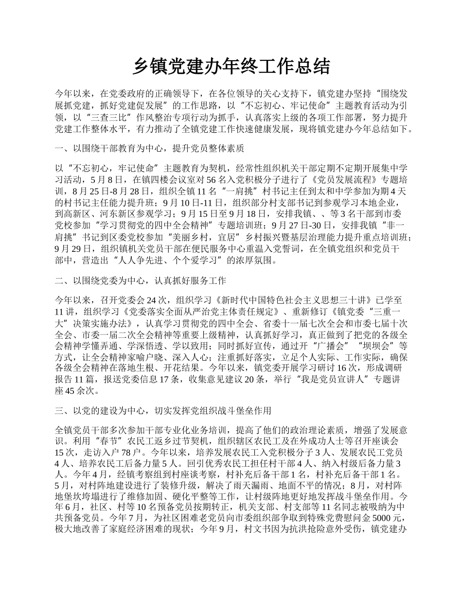 乡镇党建办年终工作总结.docx_第1页