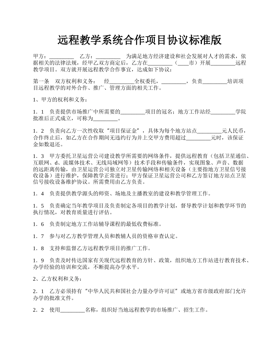 远程教学系统合作项目协议标准版.docx_第1页