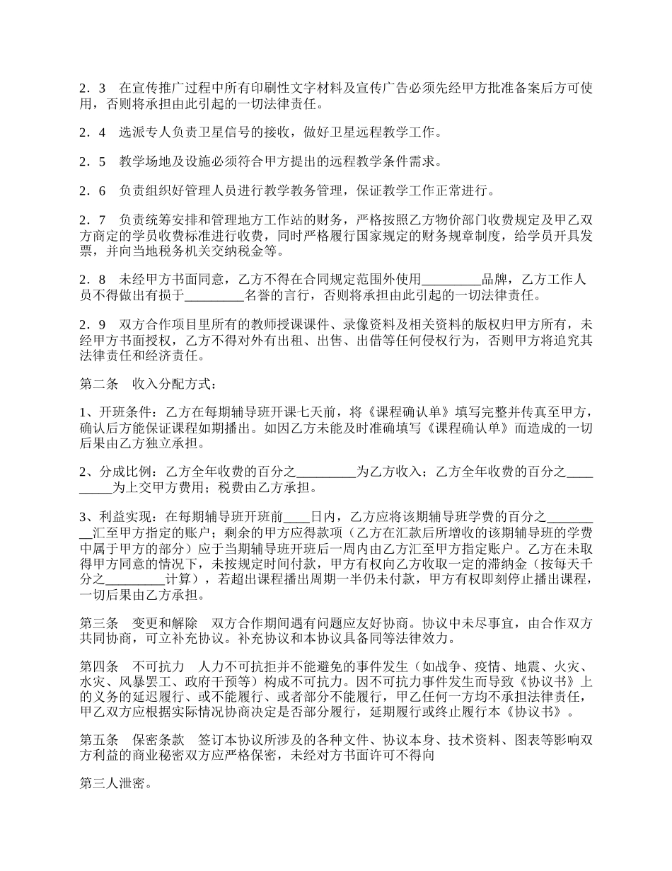 远程教学系统合作项目协议标准版.docx_第2页