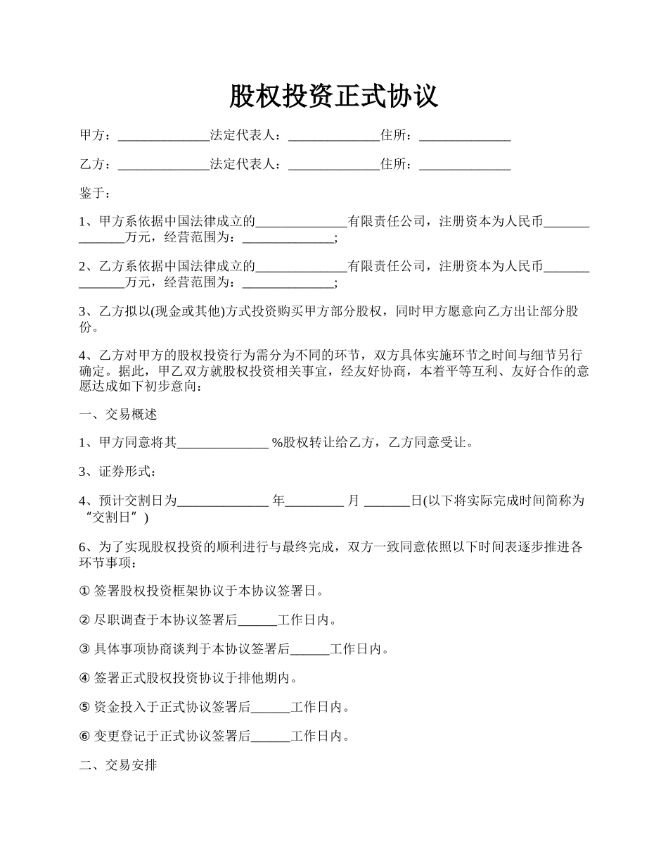 股权投资正式协议.docx_第1页