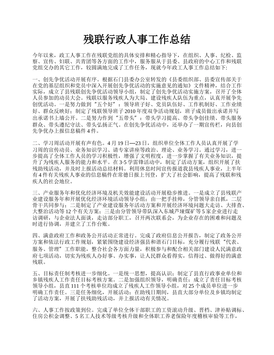 残联行政人事工作总结.docx_第1页