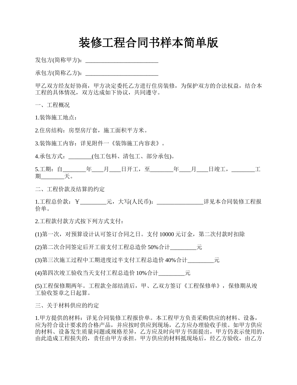 装修工程合同书样本简单版.docx_第1页