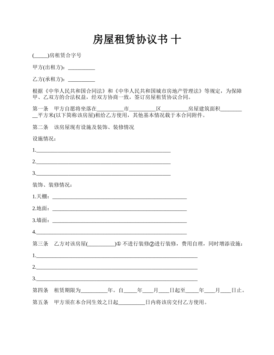 房屋租赁协议书 十.docx_第1页