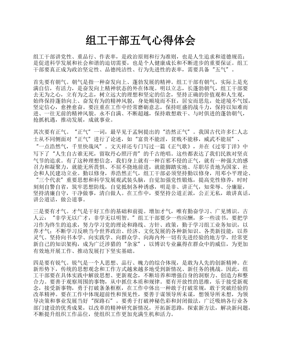 组工干部五气心得体会.docx_第1页