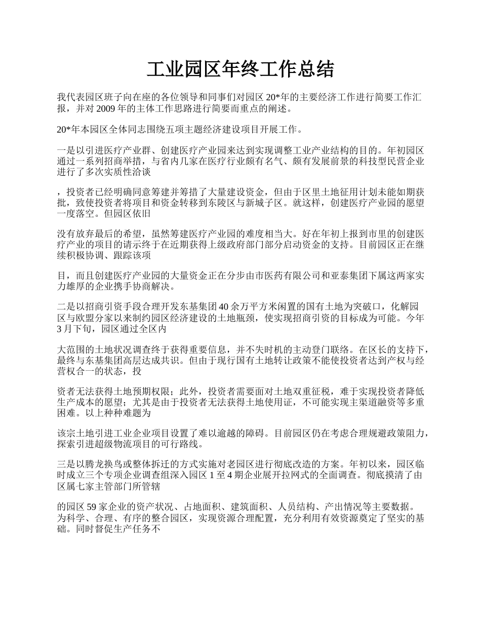 工业园区年终工作总结.docx_第1页