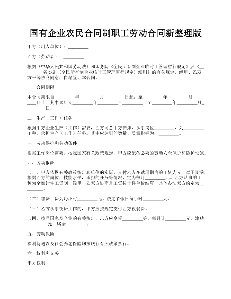 国有企业农民合同制职工劳动合同新整理版.docx_第1页