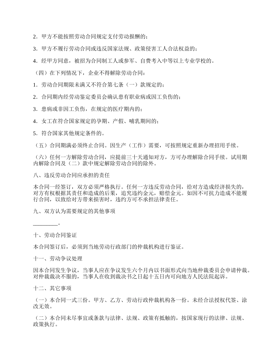 国有企业农民合同制职工劳动合同新整理版.docx_第3页