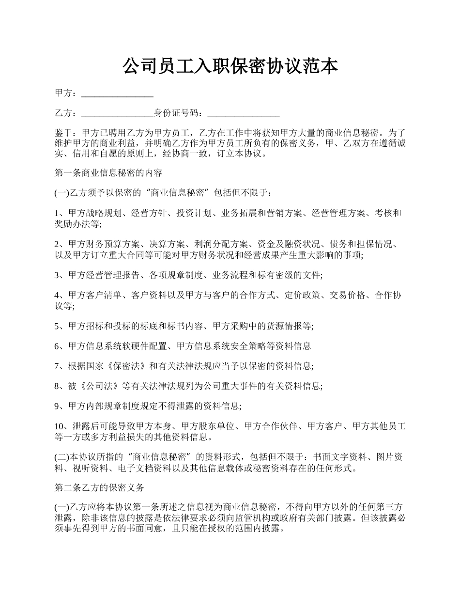 公司员工入职保密协议范本.docx_第1页