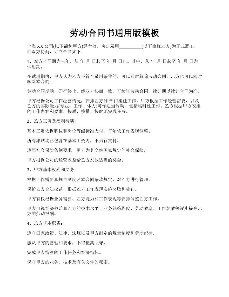 劳动合同书通用版模板.docx_第1页