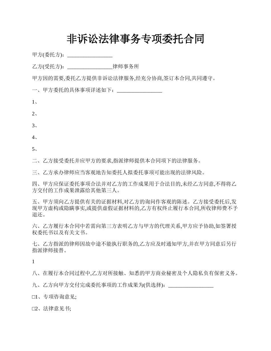 非诉讼法律事务专项委托合同.docx_第1页