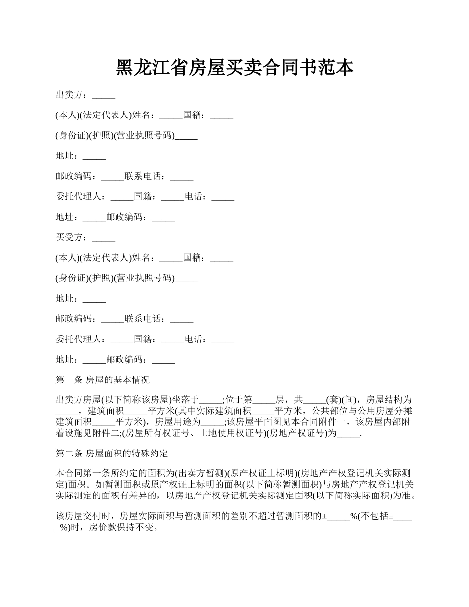 黑龙江省房屋买卖合同书范本.docx_第1页