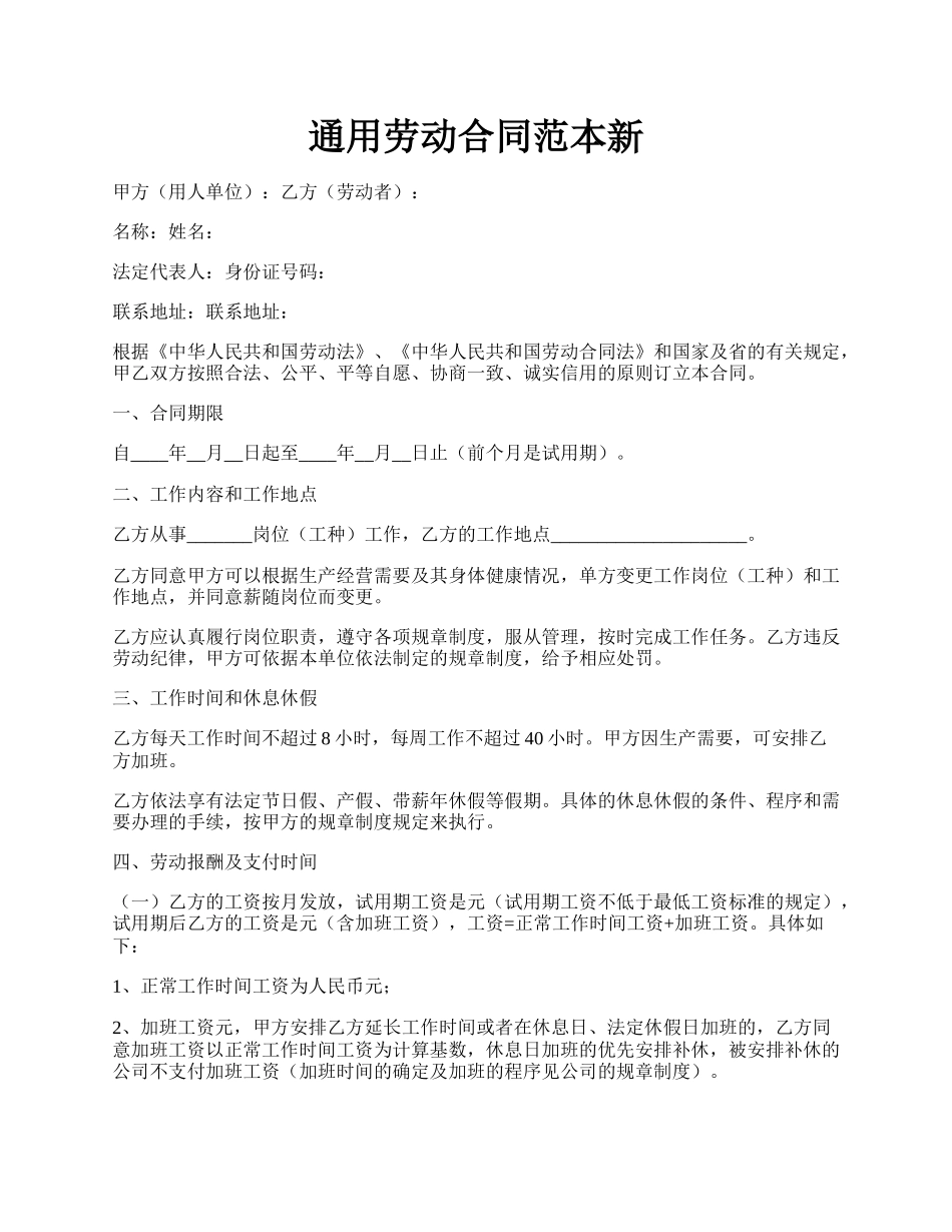 通用劳动合同范本新.docx_第1页