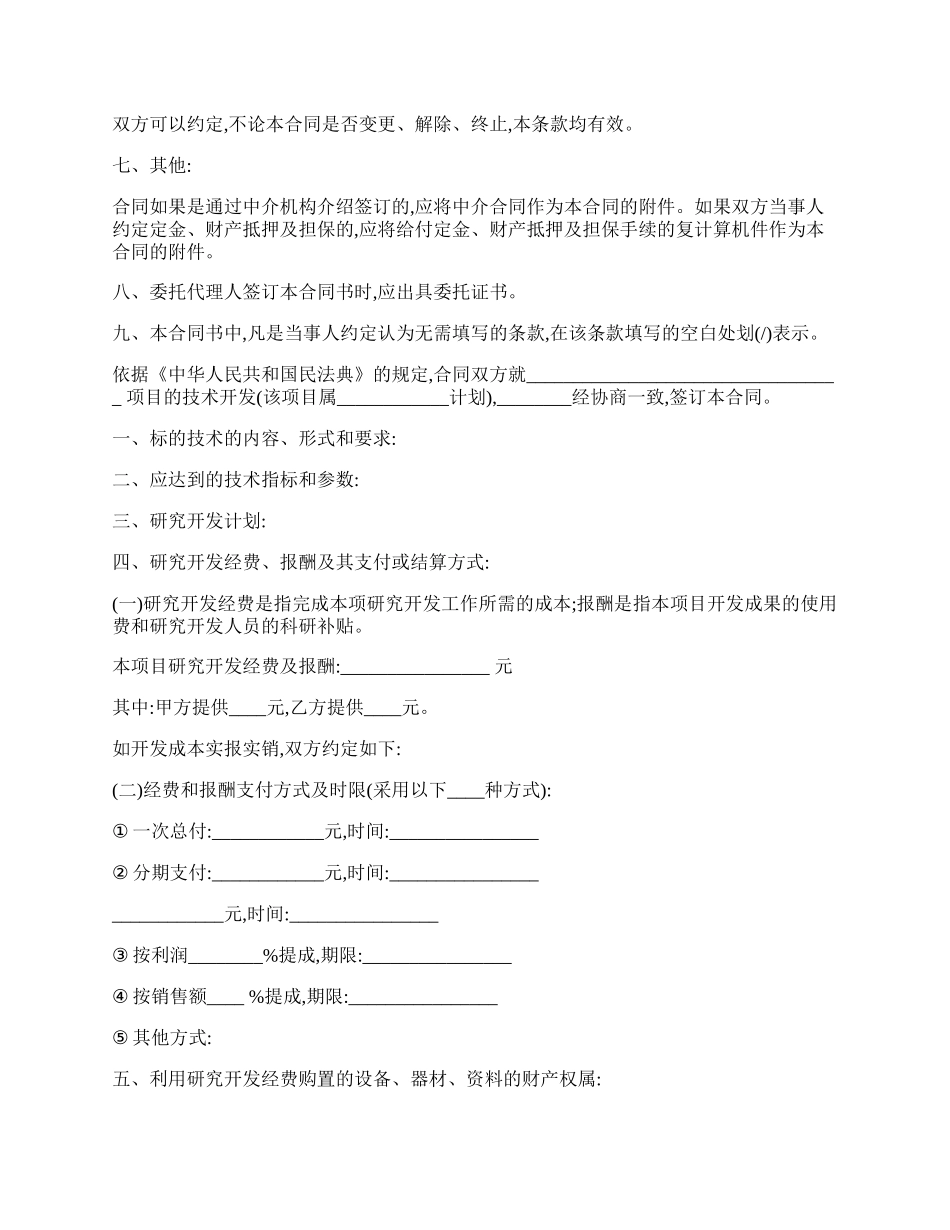 技术开发承揽合同样本.docx_第2页