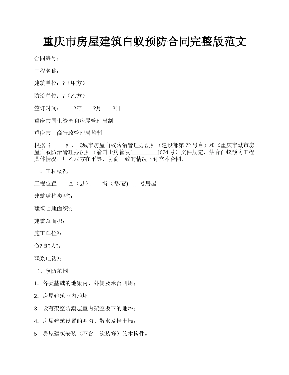 重庆市房屋建筑白蚁预防合同完整版范文.docx_第1页