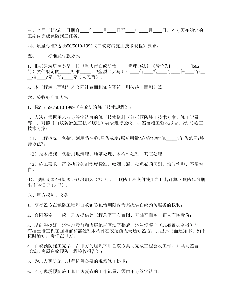 重庆市房屋建筑白蚁预防合同完整版范文.docx_第2页