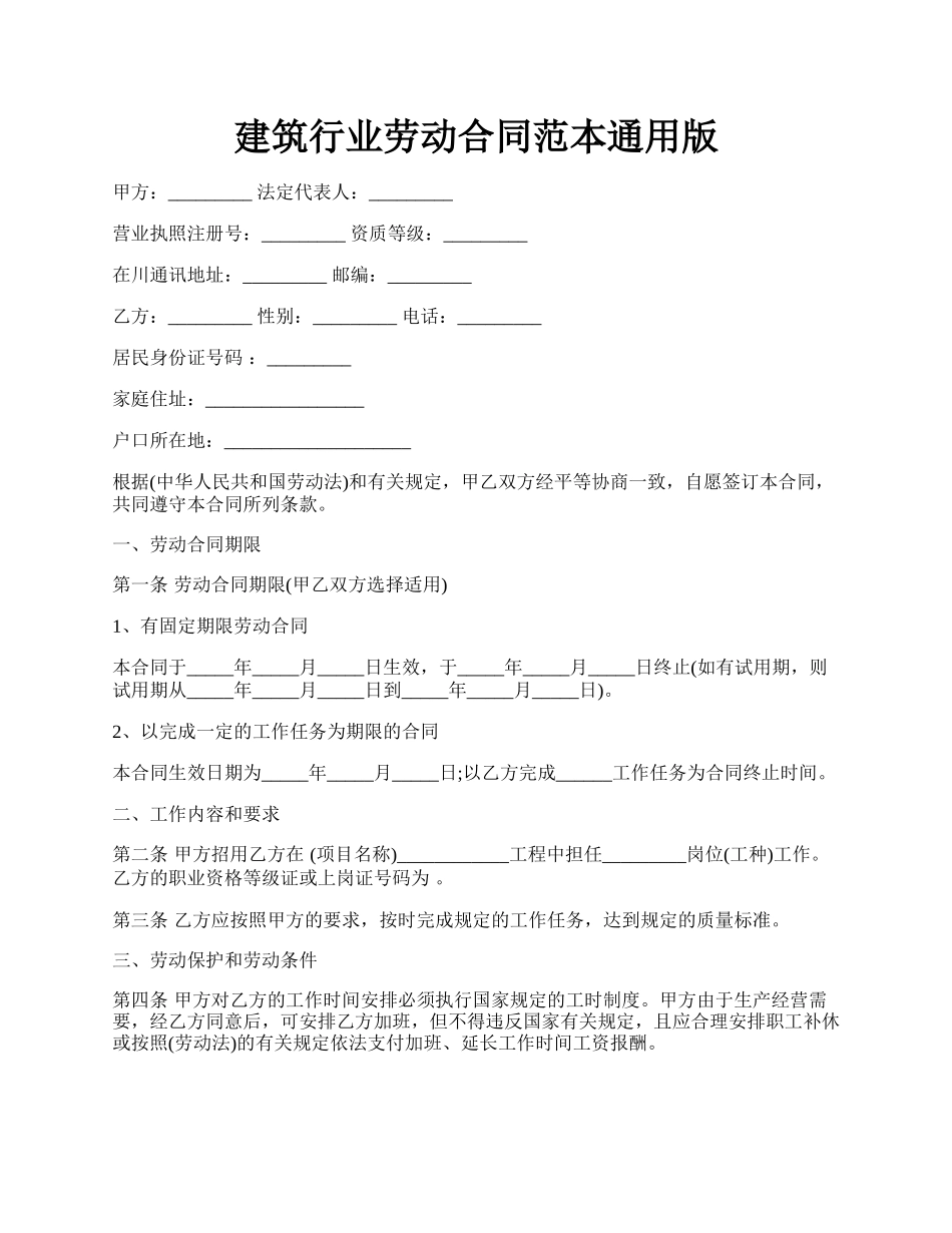 建筑行业劳动合同范本通用版.docx_第1页