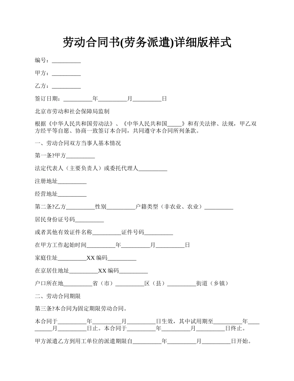 劳动合同书(劳务派遣)详细版样式.docx_第1页