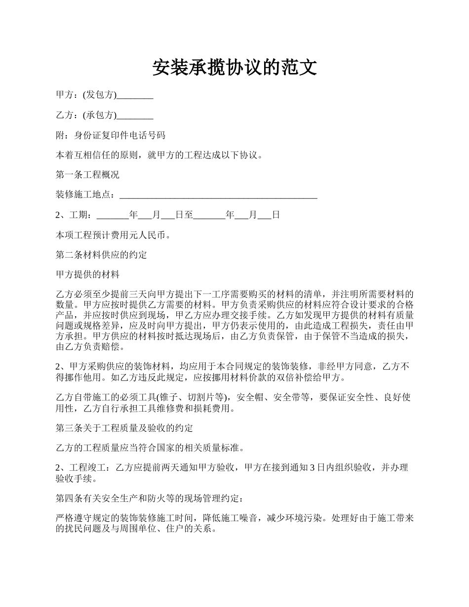 安装承揽协议的范文.docx_第1页
