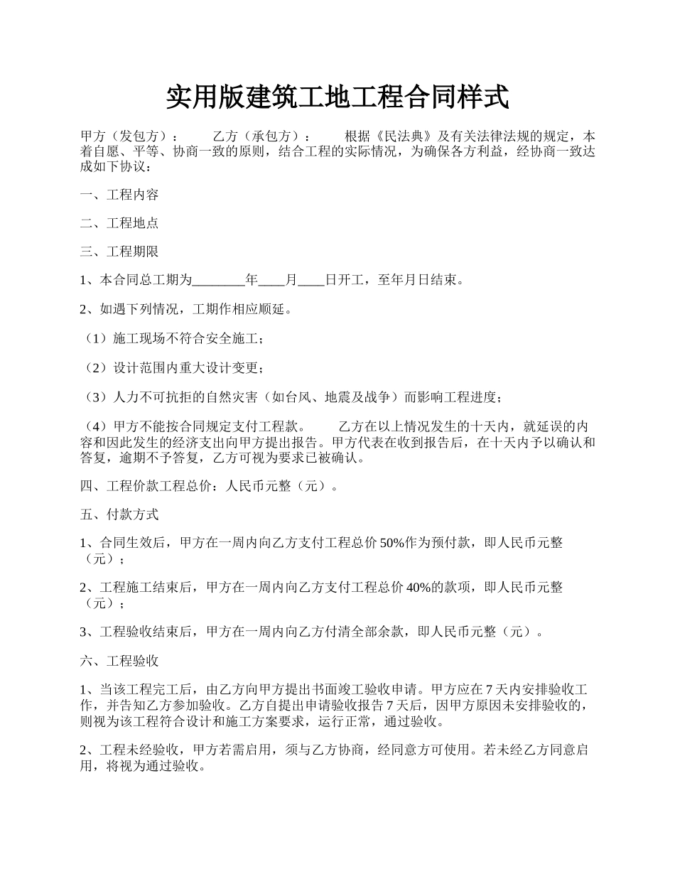 实用版建筑工地工程合同样式.docx_第1页