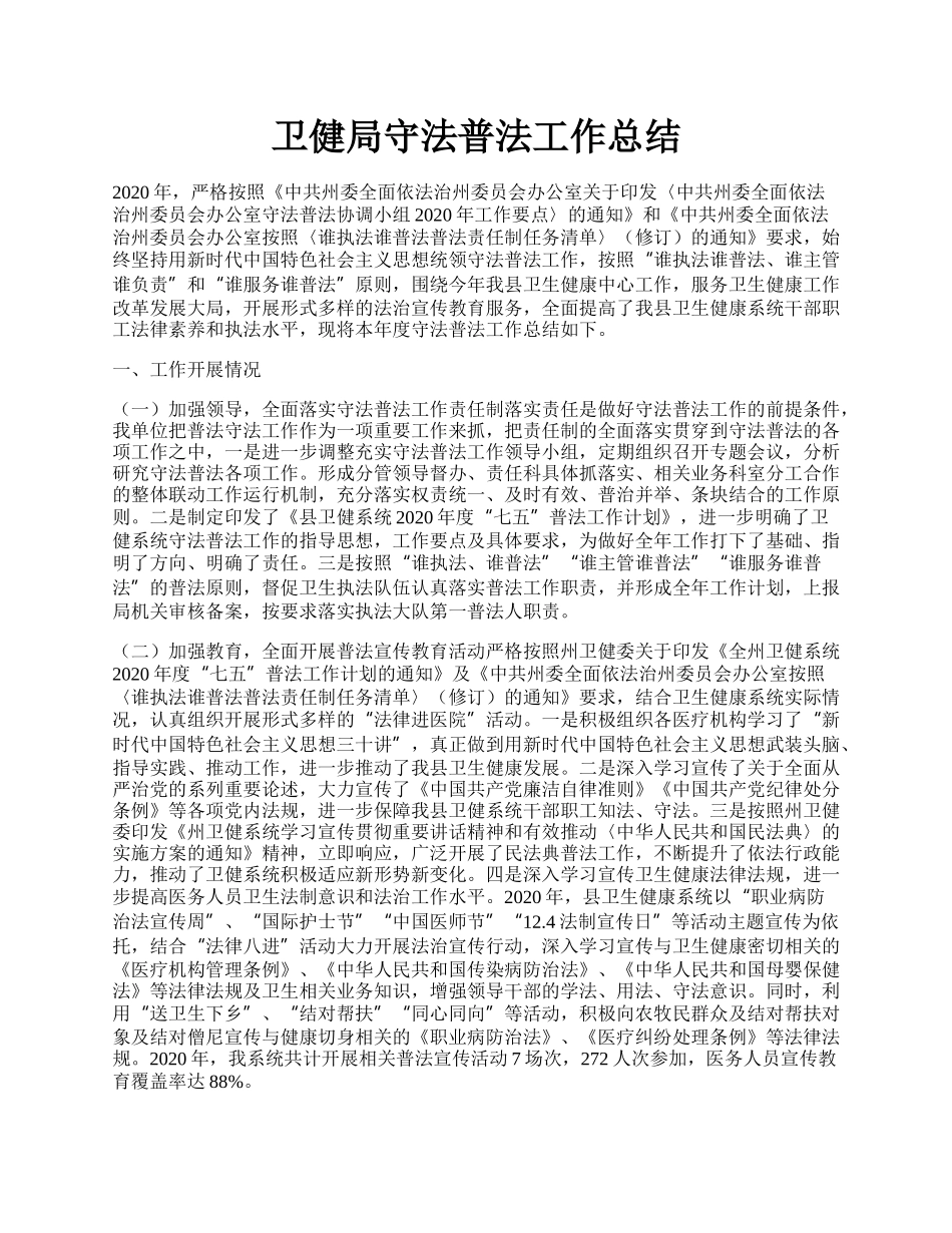 卫健局守法普法工作总结.docx_第1页