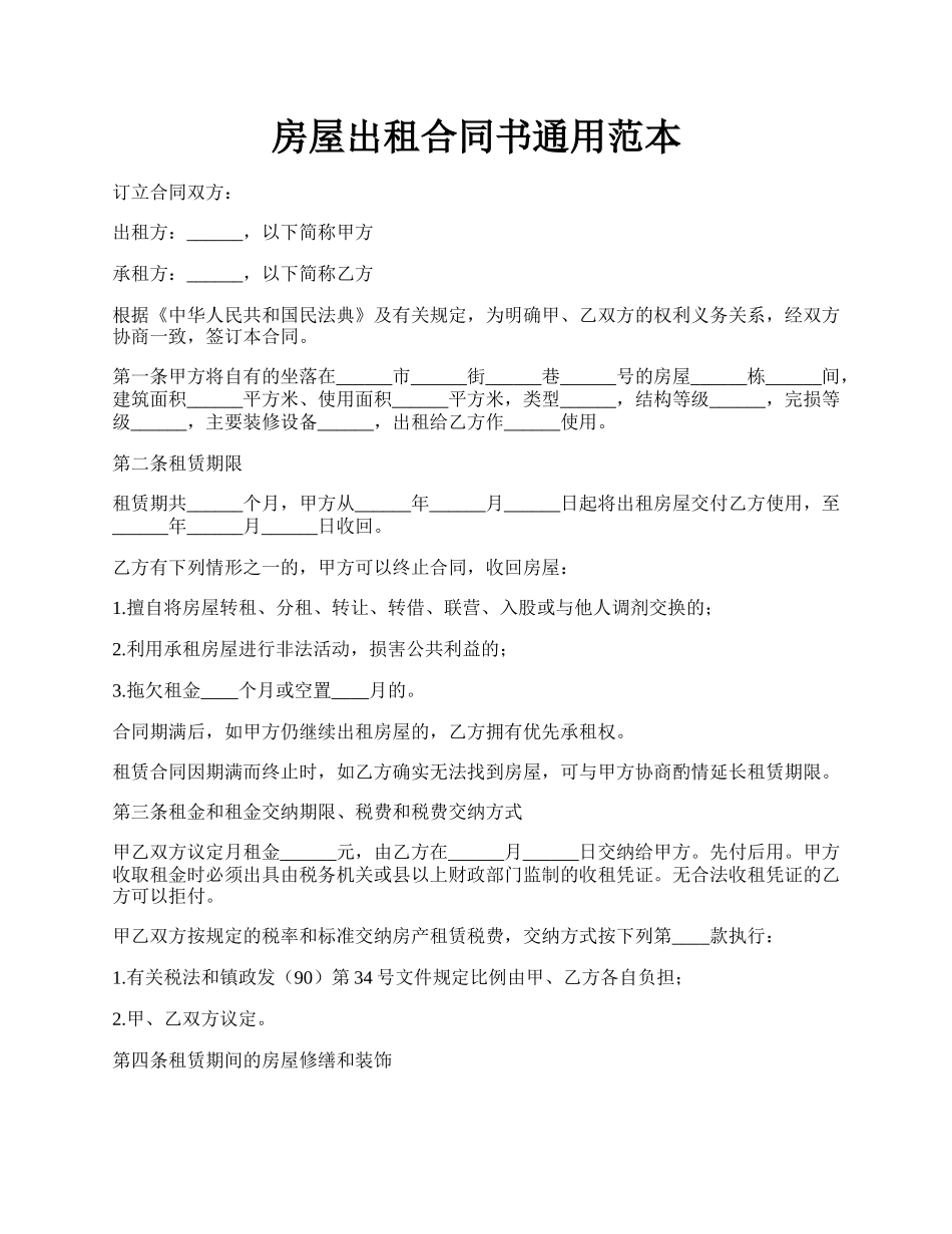 房屋出租合同书通用范本.docx_第1页