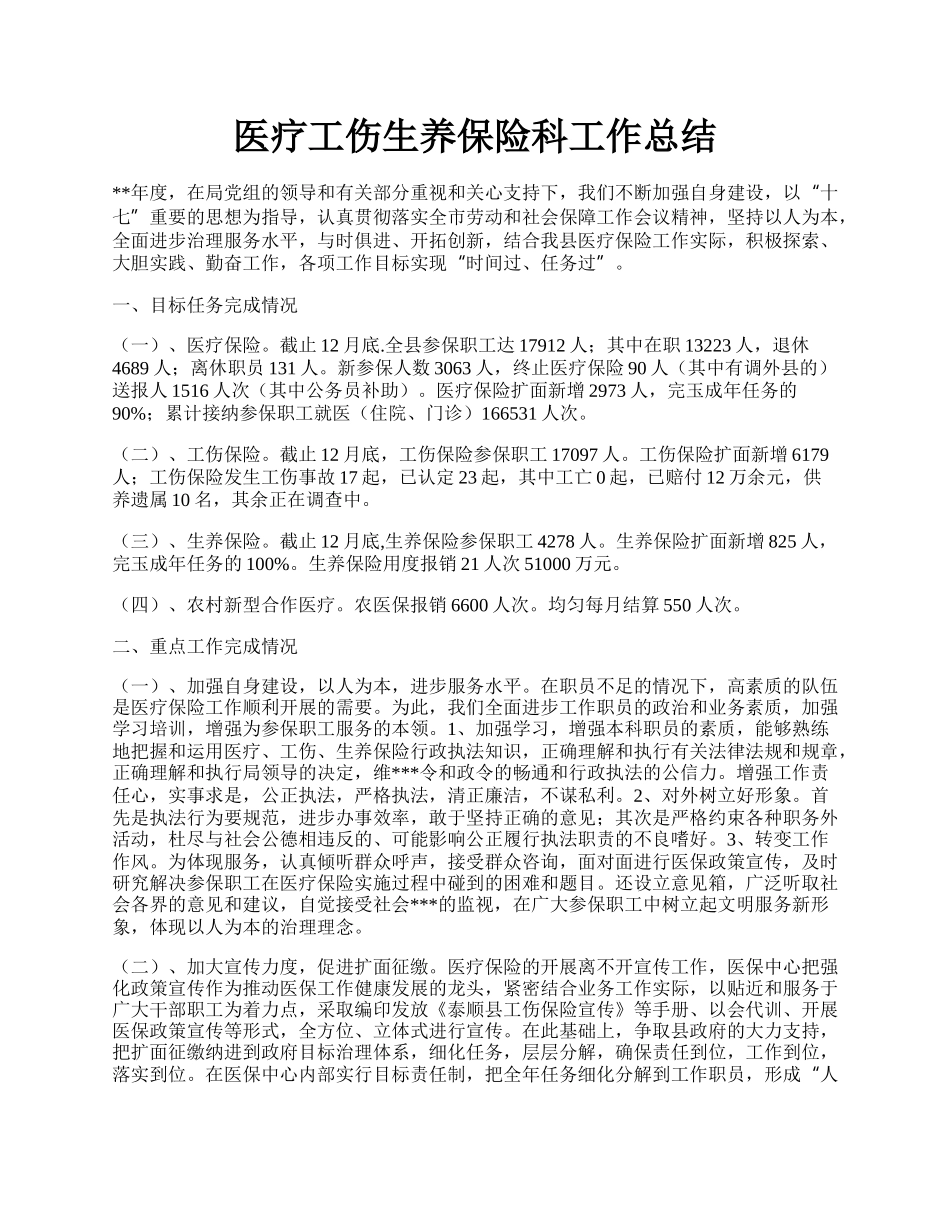 医疗工伤生养保险科工作总结.docx_第1页