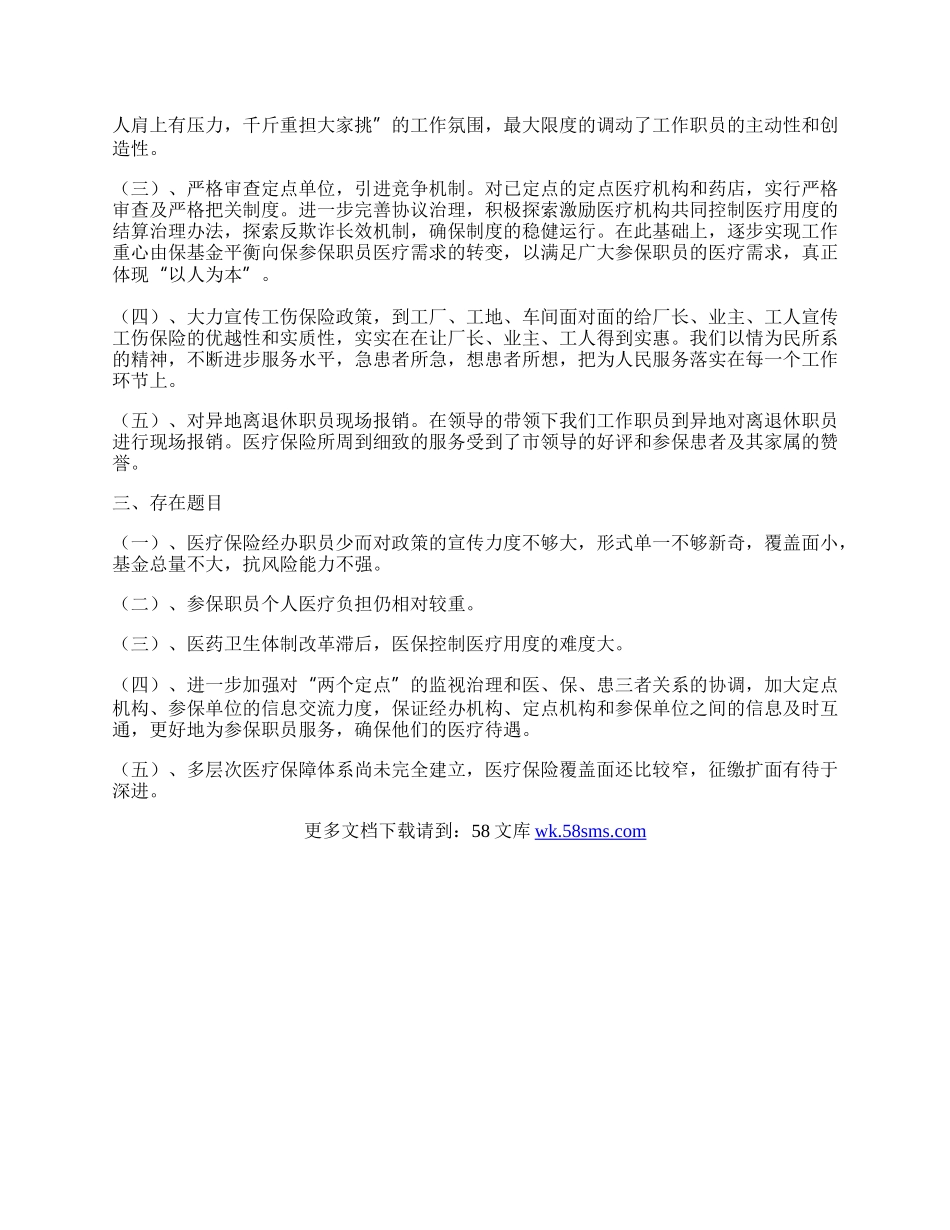 医疗工伤生养保险科工作总结.docx_第2页