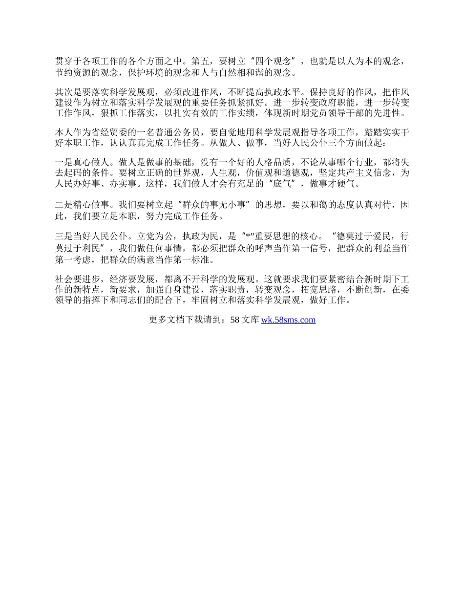 经贸委落实科学发展观心得体会.docx_第2页