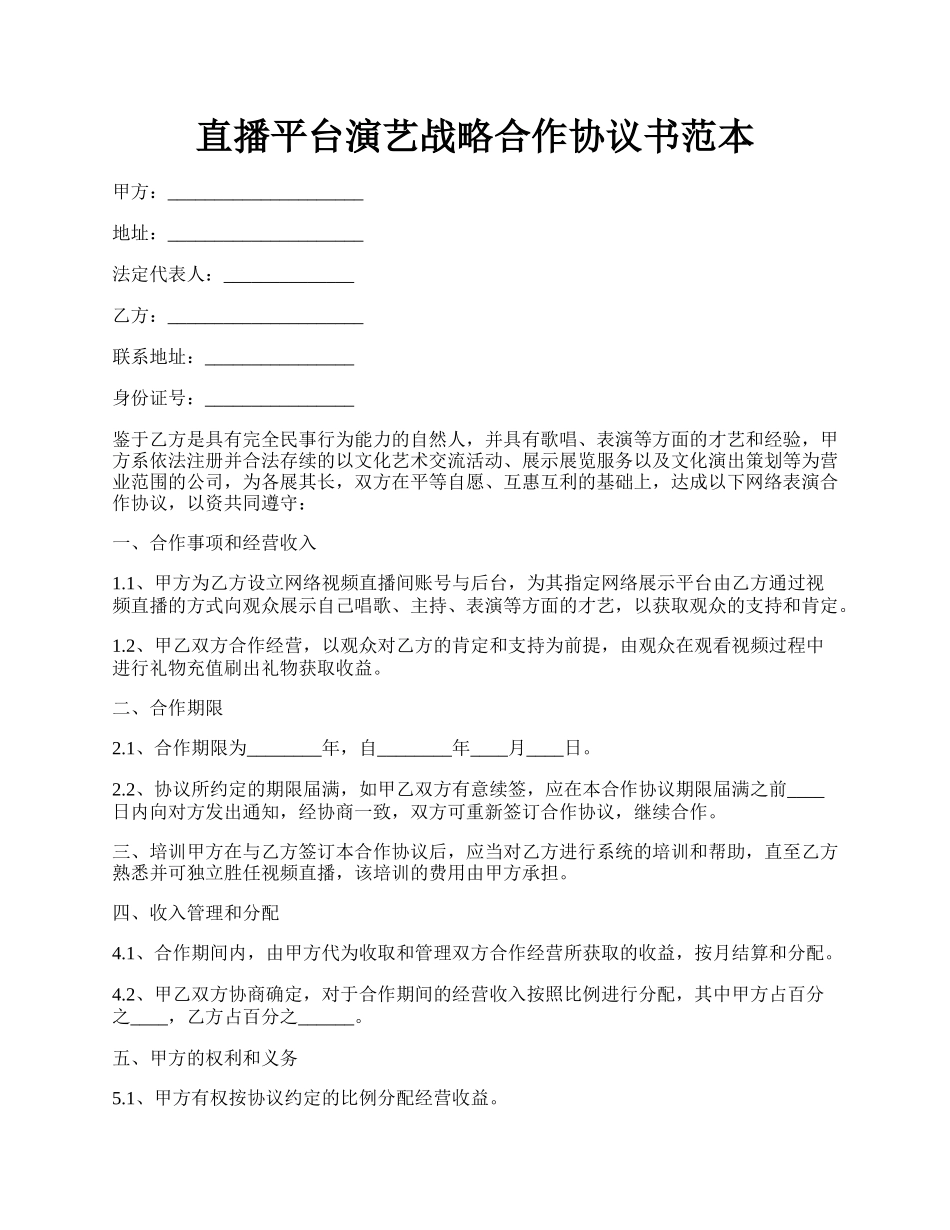 直播平台演艺战略合作协议书范本.docx_第1页