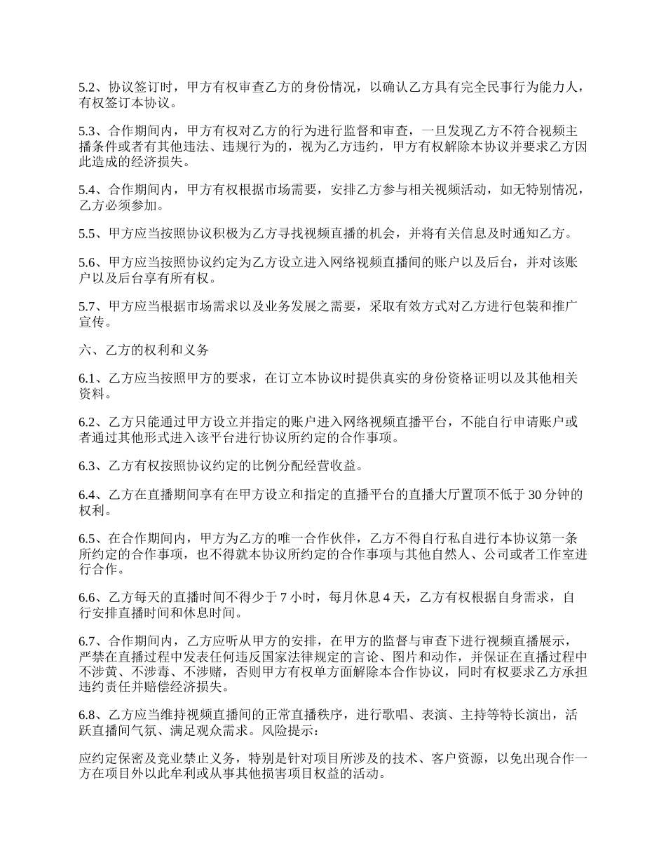 直播平台演艺战略合作协议书范本.docx_第2页