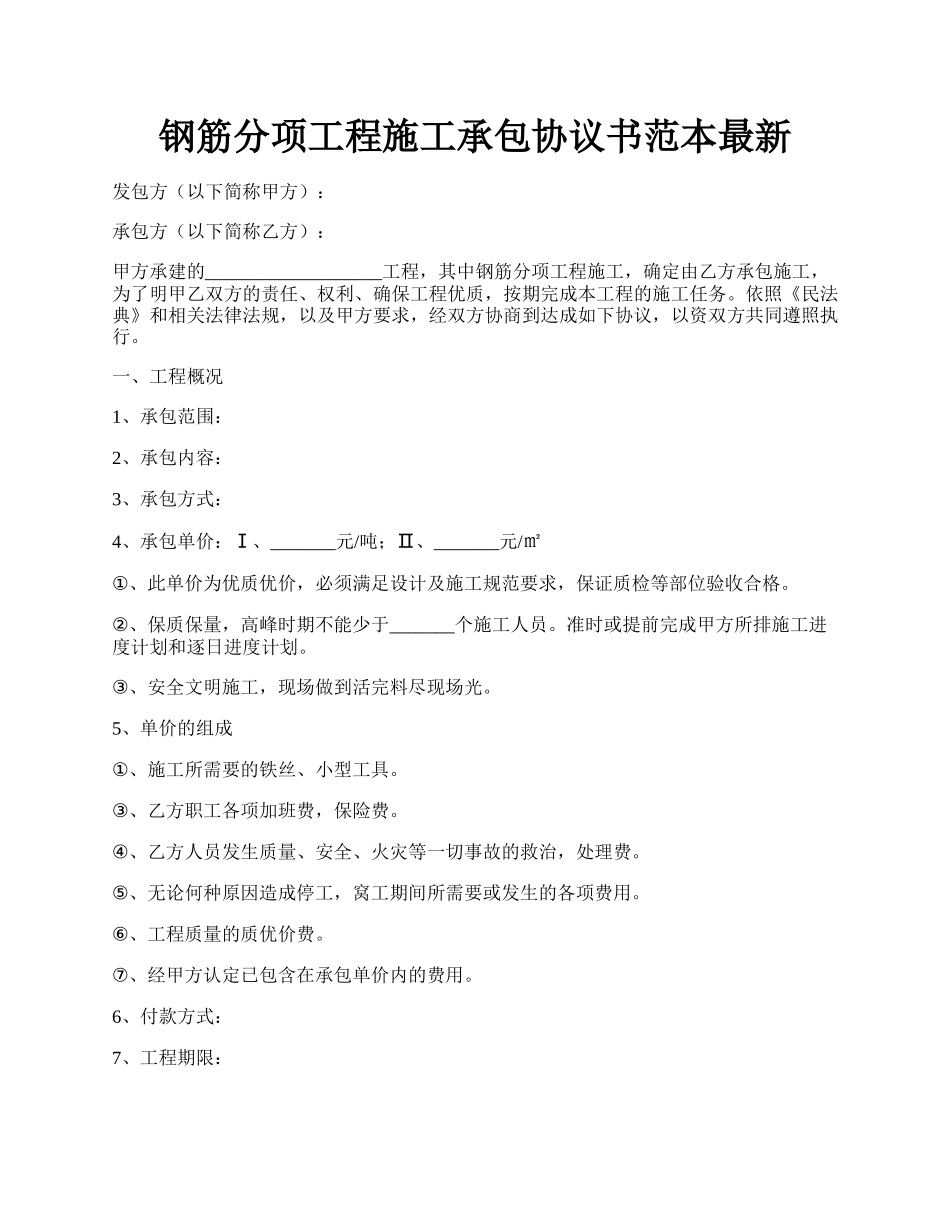 钢筋分项工程施工承包协议书范本最新.docx_第1页