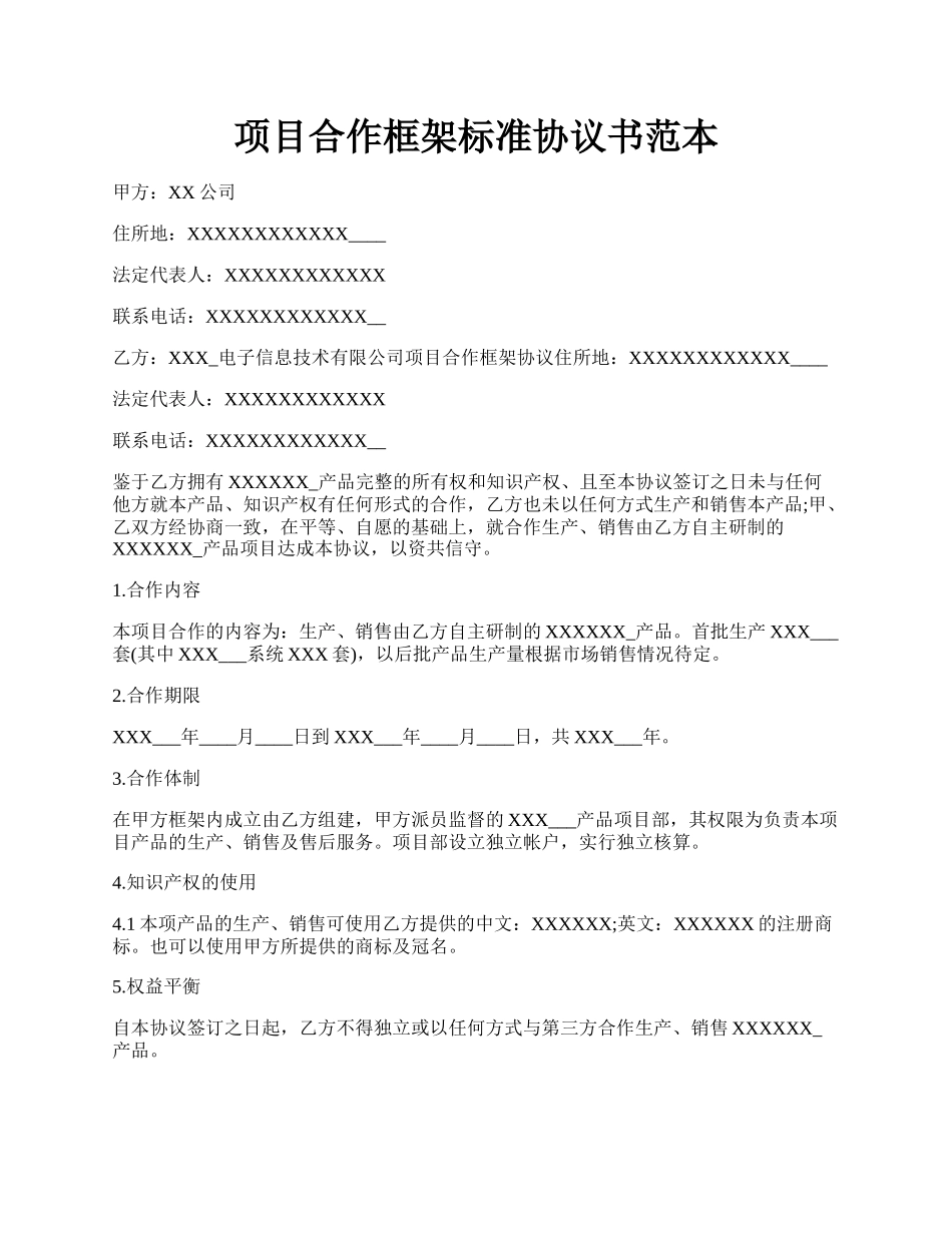 项目合作框架标准协议书范本.docx_第1页