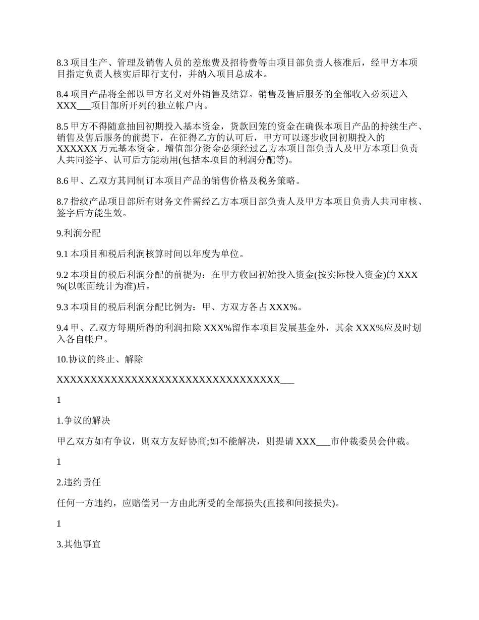 项目合作框架标准协议书范本.docx_第3页