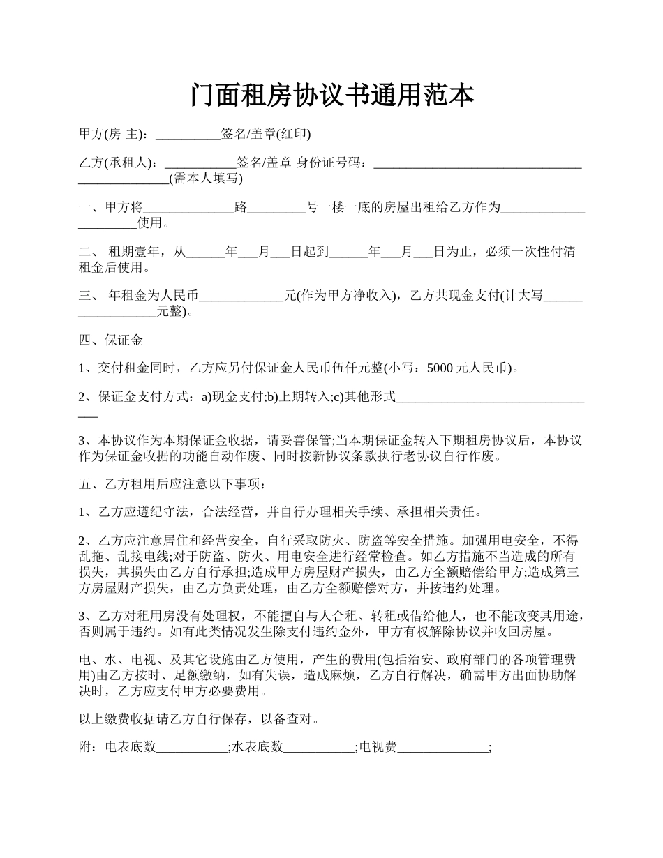 门面租房协议书通用范本.docx_第1页