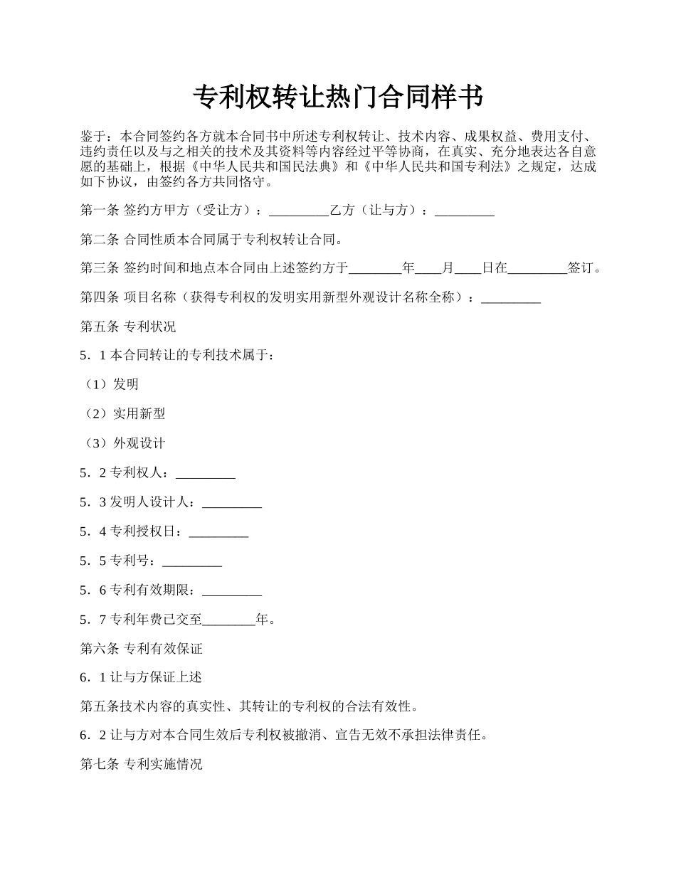 专利权转让热门合同样书.docx_第1页