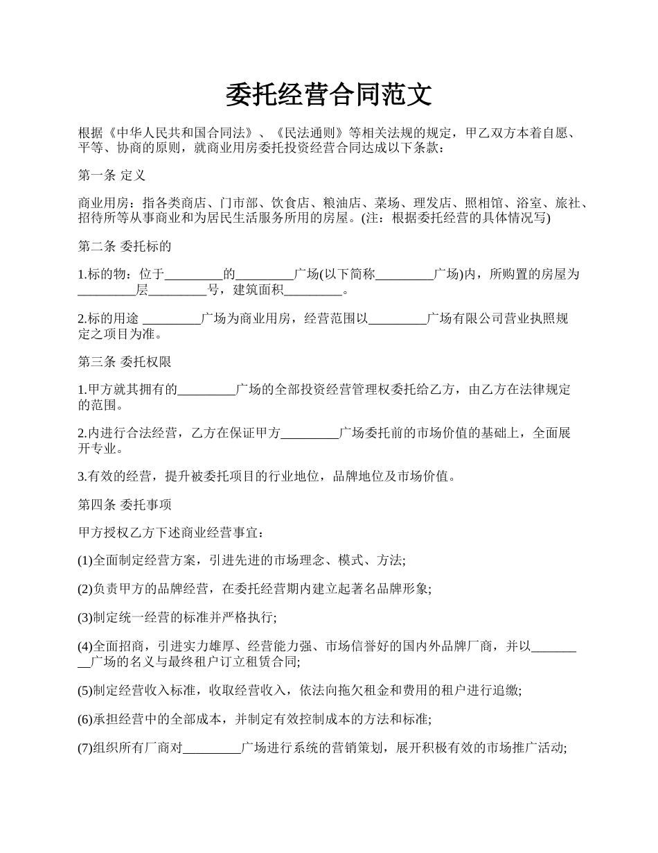 委托经营合同范文.docx_第1页