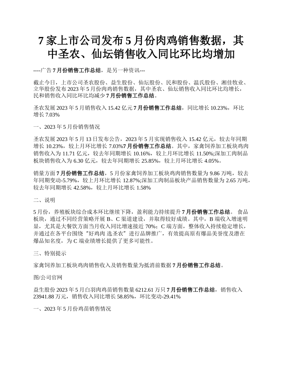 7家上市公司发布5月份肉鸡销售数据，其中圣农、仙坛销售收入同比环比均增加.docx_第1页