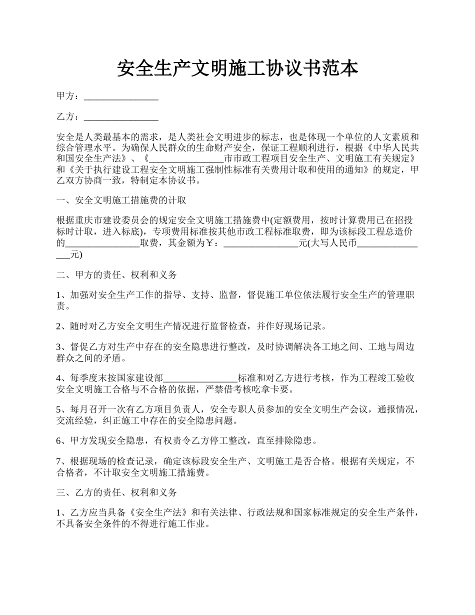 安全生产文明施工协议书范本.docx_第1页