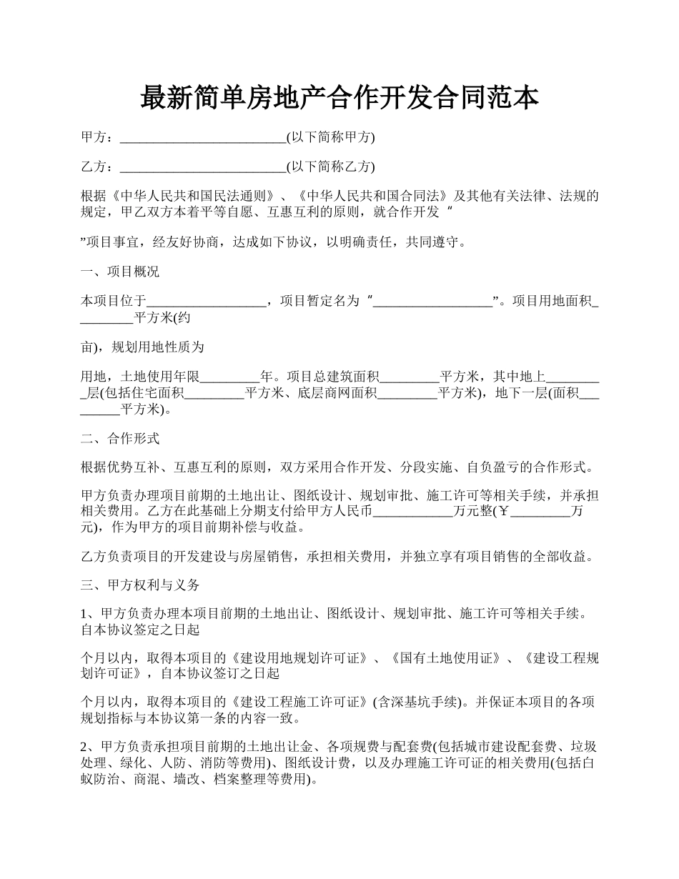 最新简单房地产合作开发合同范本.docx_第1页