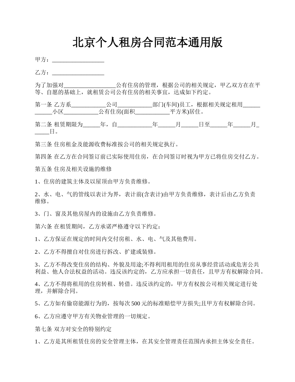 北京个人租房合同范本通用版.docx_第1页
