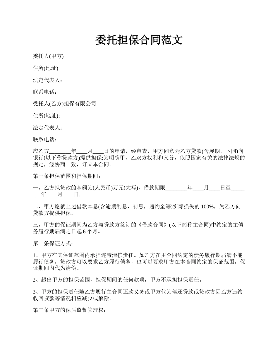 委托担保合同范文.docx_第1页