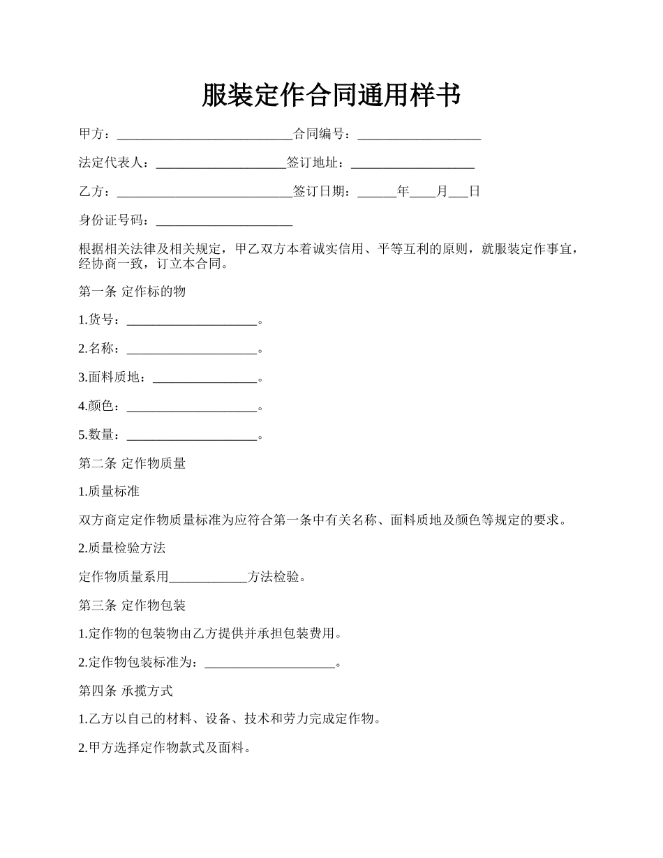 服装定作合同通用样书.docx_第1页