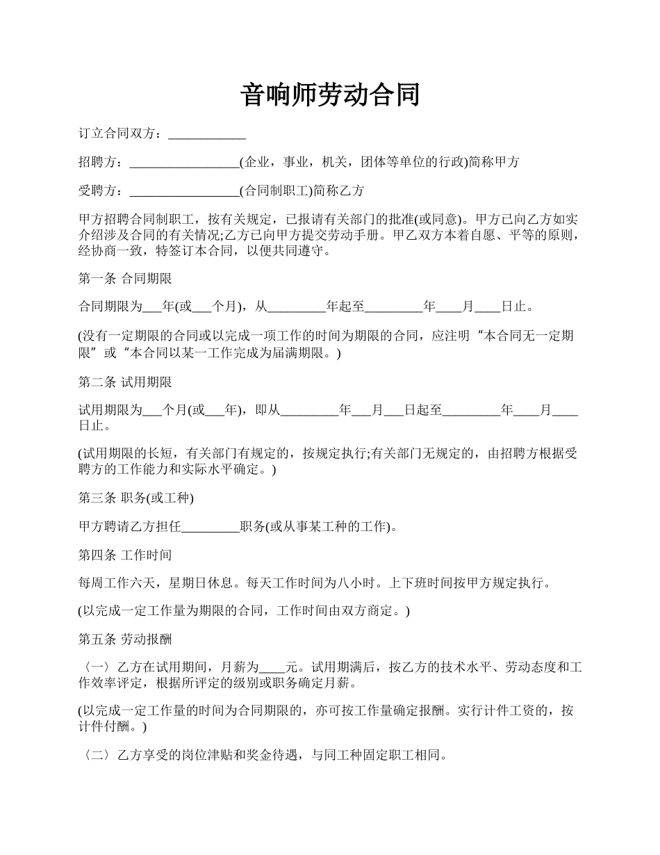 音响师劳动合同.docx_第1页