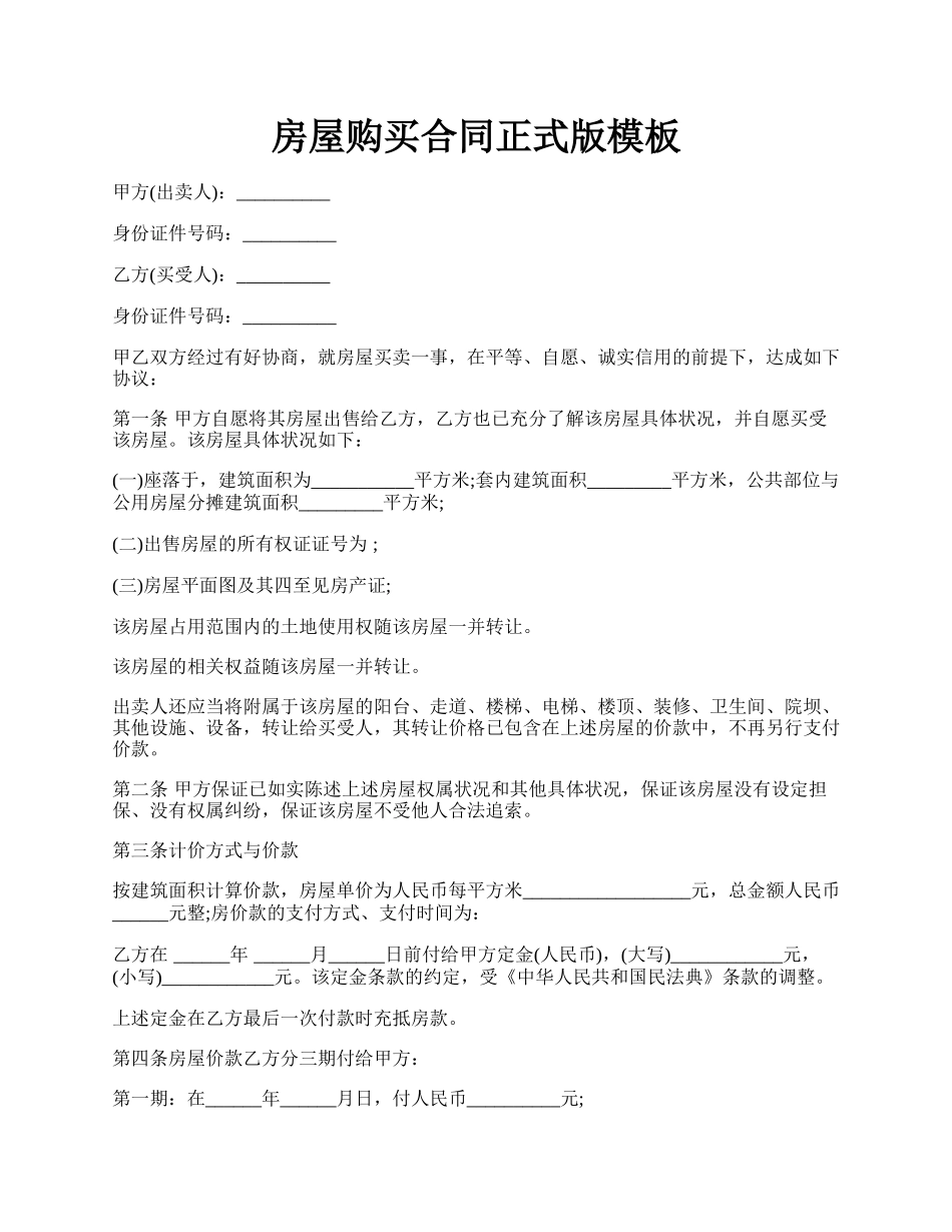 房屋购买合同正式版模板.docx_第1页