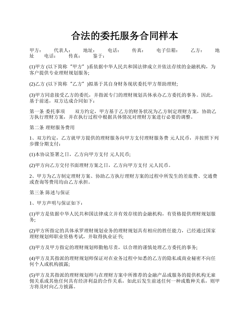 合法的委托服务合同样本.docx_第1页